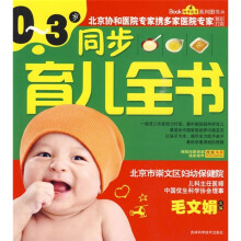 0-3岁同步育儿全书