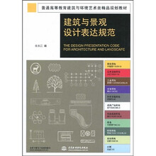 普通高等教育建筑与环境艺术类精品规划教材:建筑与景观设计表达规范