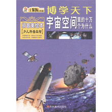 博学天下·小笨熊典藏：宇宙空间里的十万个为什么（拼音美绘本）（少儿科普益智）