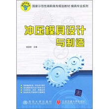 国家示范性高职高专规划教材·模具专业系列：冲压模具设计与制造