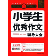 小学生优秀作文辅导大全