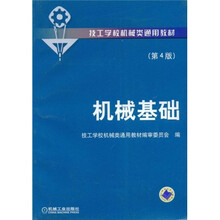 技工学校机械类通用教材:机械基础(第4版)