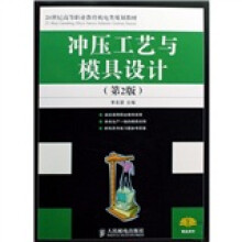 21世纪高等职业教育机电类规划教材:冲压工艺与模具设计(第2版)