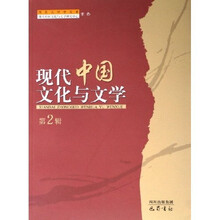 现代中国文化与文学（第2辑）