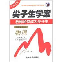 尖子生学案：物理（8年级上）（新课标·人）