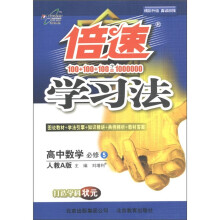 倍速学习法：高中数学（必修5）（人教A版）