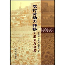 农村劳动力转移：形势与对策