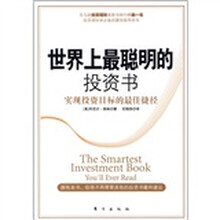 世界上最聪明的投资书：实现投资目标的最佳捷径