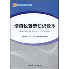 增值税转型知识读本