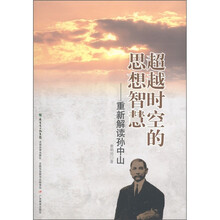 超越时空的思想智慧：重新解读孙中山