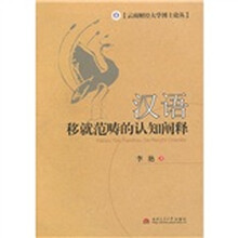 汉语移就范畴的认知阐释