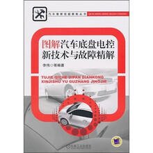 图解汽车底盘电控新技术与故障精解