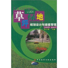 草坪绿地规划设计与建植管理