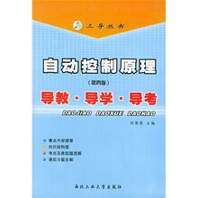 自动控制原理(第4版)导教·导学·导考
