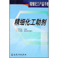 精细化工产品手册:精细化工助剂