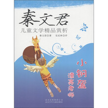 秦文君儿童文学精品赏析:小钢盔·漂亮老师