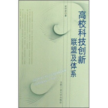 高校科技创新联盟及体系
