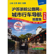 沪苏浙皖公路网及城市行车导航地图集（2012）