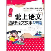 爱上语文:趣味语文故事138篇