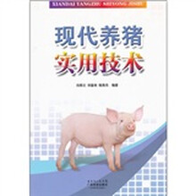 现代养猪实用技术