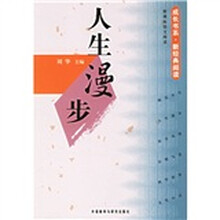 成长书系·新课标语文阅读：人生漫步