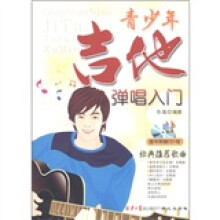 青少年学吉他弹唱入门(附CD光盘1张)