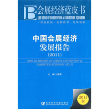 会展经济蓝皮书：中国会展经济发展报告（2011版）