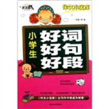 小学生好词好句好段