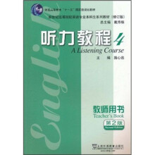 新世纪高等院校英语专业本科生系列教材(修订版):听力教程4(教师用书)(第2版)