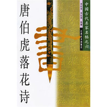 中国古代名家名帖:唐伯虎落花诗