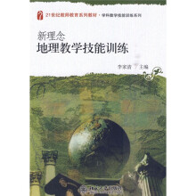 21世纪教师教育系列教材·学科教学技能训练系列：新理念地理教学技能训练