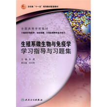 卫生部“十一五”规划教材配套教材·全国高等学校教材：生殖系微生物与免疫学学习指导与习题集