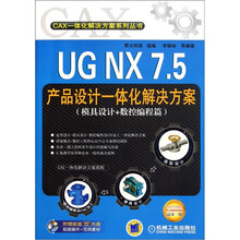 UG NX 7.5产品设计一体化解决方案(模具设计+数控编程篇)(附DVD-ROM光盘1张)