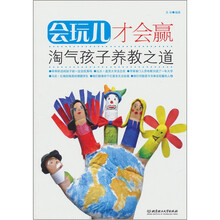 会玩儿才会赢：淘气孩子养教之道