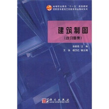 高等职业教育“十一五”规划教材·高职高专建筑工程技术专业教材系列：建筑制图（附VCD光盘1张+习题集）