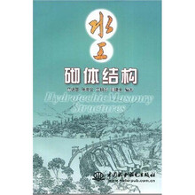 水工砌体结构