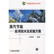 蒸汽节能：应用技术及实施方案