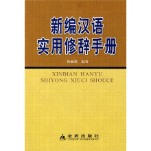 新编汉语实用修辞手册