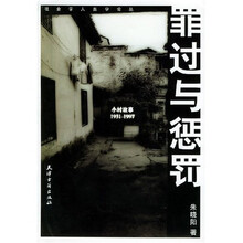 罪过与惩罚:小村故事1931-1997