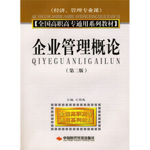全国高职高专通用系列教材(经济、管理专业课):企业管理概论(第2版)