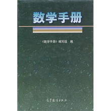 数学手册