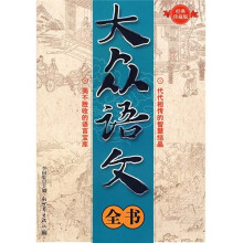 大众语文全书