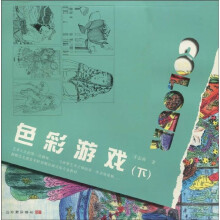 新概念儿童美术转型期绘画训练专业教材：色彩游戏（下）