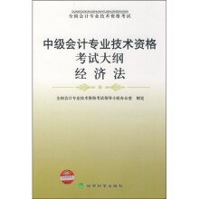 中级会计专业技术资格考试大纲:经济法