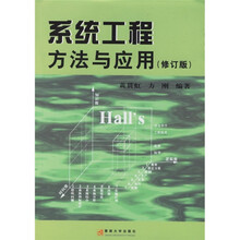系统工程方法与应用（修订版）