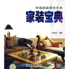 和谐家庭居住艺术：家装宝典