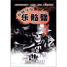 骷髅侦探·乐骷髅