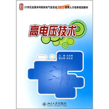 21世纪全国本科院校电气信息类创新型应用人才培养规划教材：高电压技术