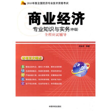 2010年版全国经济专业技术资格考试：商业经济专业知识与实务（中级）全程应试辅导