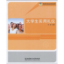 高职高专精品课程规划教材：大学生实用礼仪
